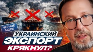 Шарий: Украинский экспорт крякнул?