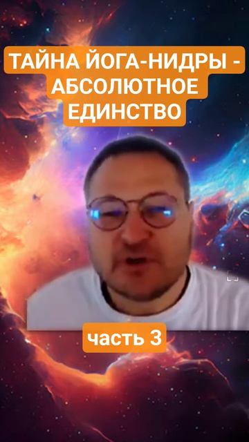 3/3 Эффекты йога-нидры       #осознанность #духовность