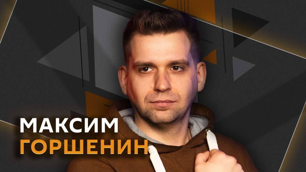 Максим Горшенин. Что будет с ИИ в России? смотреть онлайн