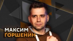 Максим Горшенин. Что будет с ИИ в России?