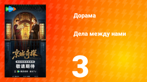 Дела между нами 3 серия