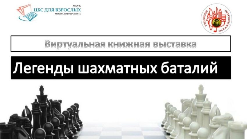 Легенды шахматных баталий