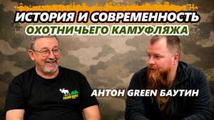 Охотничий камуфляж: история и современность. Интервью с Антоном Green Баутиным