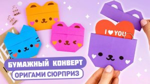 Оригами Медведь и Котик из бумаги | DIY Бумажный конверт