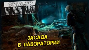 ЗАСАДА В ЛАБОРАТОРИИ ➤ Сталкер NS OGSR #115