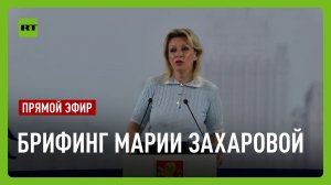 Еженедельный брифинг Марии Захаровой