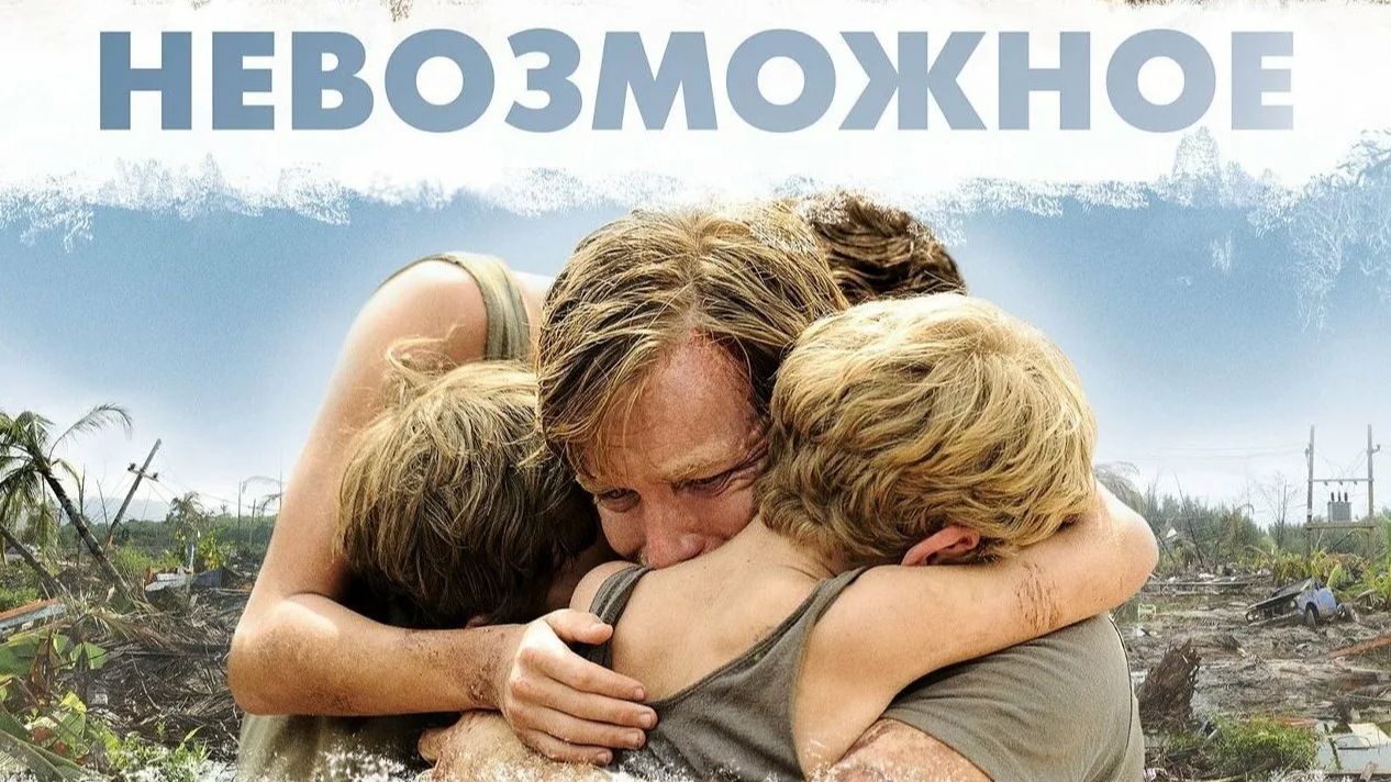 Невозможное (краткий пересказ фильма. МУВИКОТ) смотреть онлайн