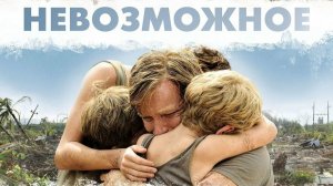 Невозможное (краткий пересказ фильма. МУВИКОТ)