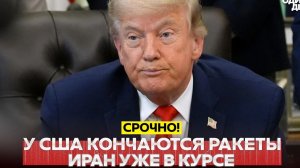 НОВОСТИ 27.07.2026 - СРОЧНО❗У США заканчиваются перехватчики Patriot Трамп настроен на переговоры