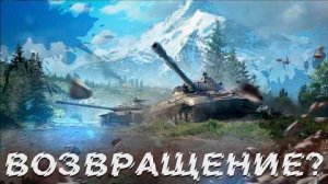 ВОЗВРАЩЕНИЕ !!!