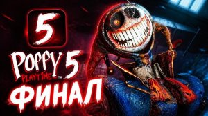 Стрим Поппи плейтайм 5  (4 часть ) ФИНАЛ