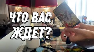 ВАЖНО ДЛЯ ВАС! 🔮✨ Что сейчас и что дальше | Таро расклад