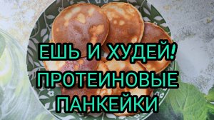 ЕШЬ И ХУДЕЙ! ПРОТЕИНОВЫЕ ПАНКЕЙКИ.🥞