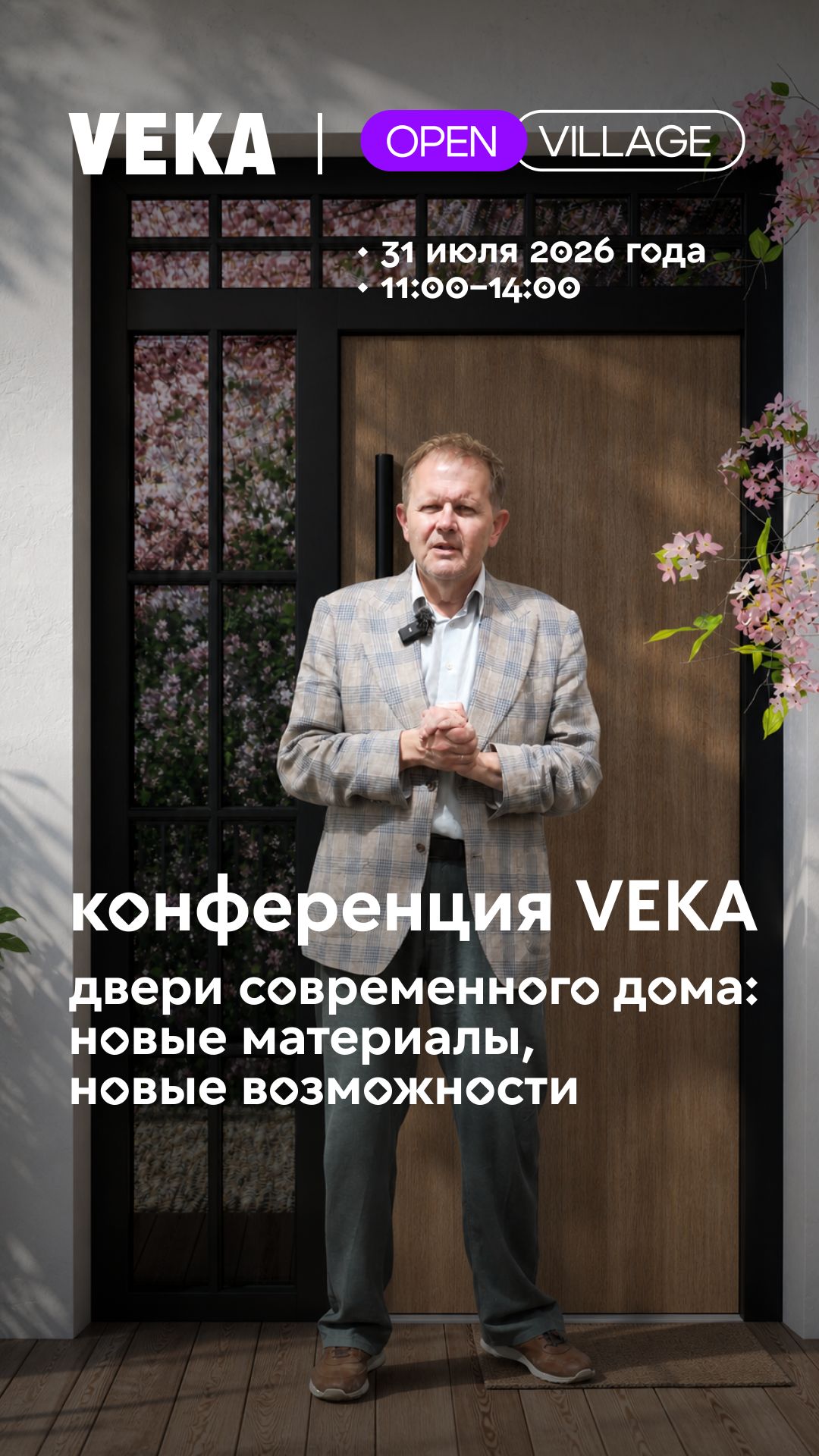 31 июля состоится конференция «Двери современного дома: новые материалы, новые возможности».
