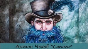 АНТОН ЧЕХОВ - «САПОГИ»