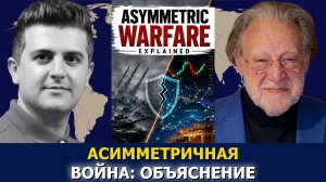 Джон Хелмер: иранская модель — асимметричная экономическая война России и США