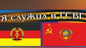 ГСВГ. Нам не забыть этих 730 дней! 🚩