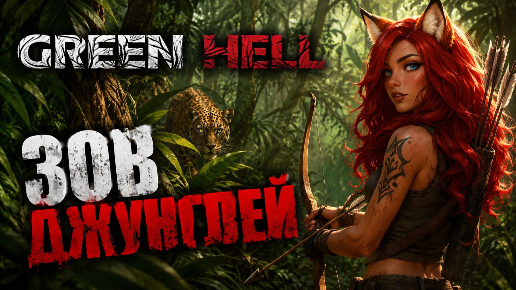 GREEN HELL _ ЗЕЛЁНЫЙ АД ТУТ #greenhell