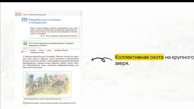 История 5 класс. Древние люди: Эволюция, труд и выживание.