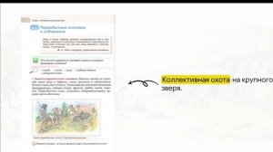 История 5 класс. Древние люди: Эволюция, труд и выживание.