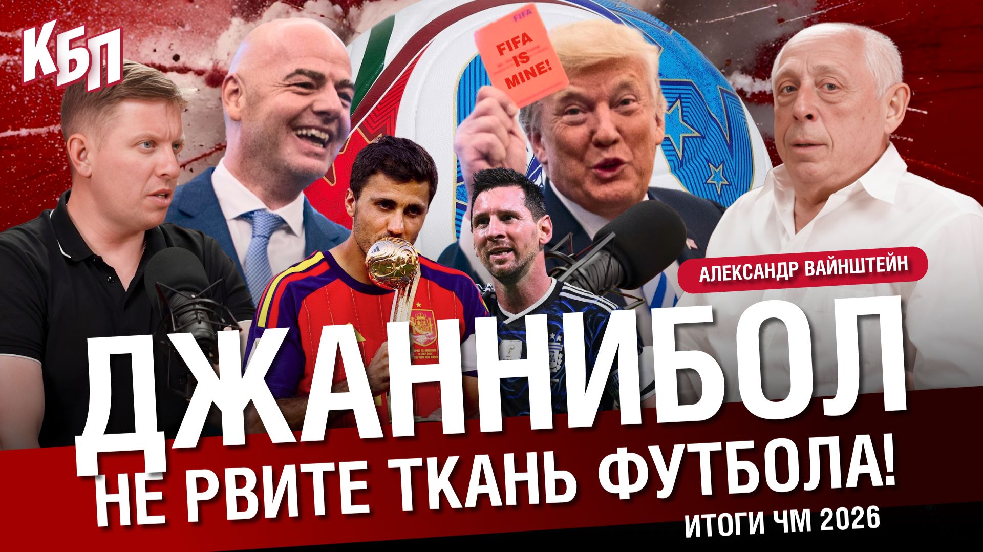 Джаннибол | Итоги Чемпионата Мира 2026 | Не рвите ткань футбола | Александр Вайнштейн | КБП
