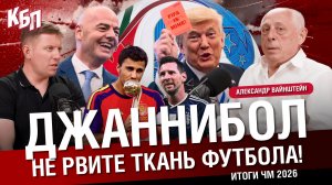 Джаннибол | Итоги Чемпионата Мира 2026 | Не рвите ткань футбола | Александр Вайнштейн | КБП