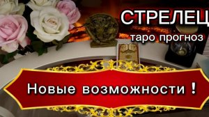 СТРЕЛЕЦ - ОСУЩЕСТВЛЕНИЕ СВОИХ МЕЧТ! с 01 по 15 августа 2026г. Таро расклад.