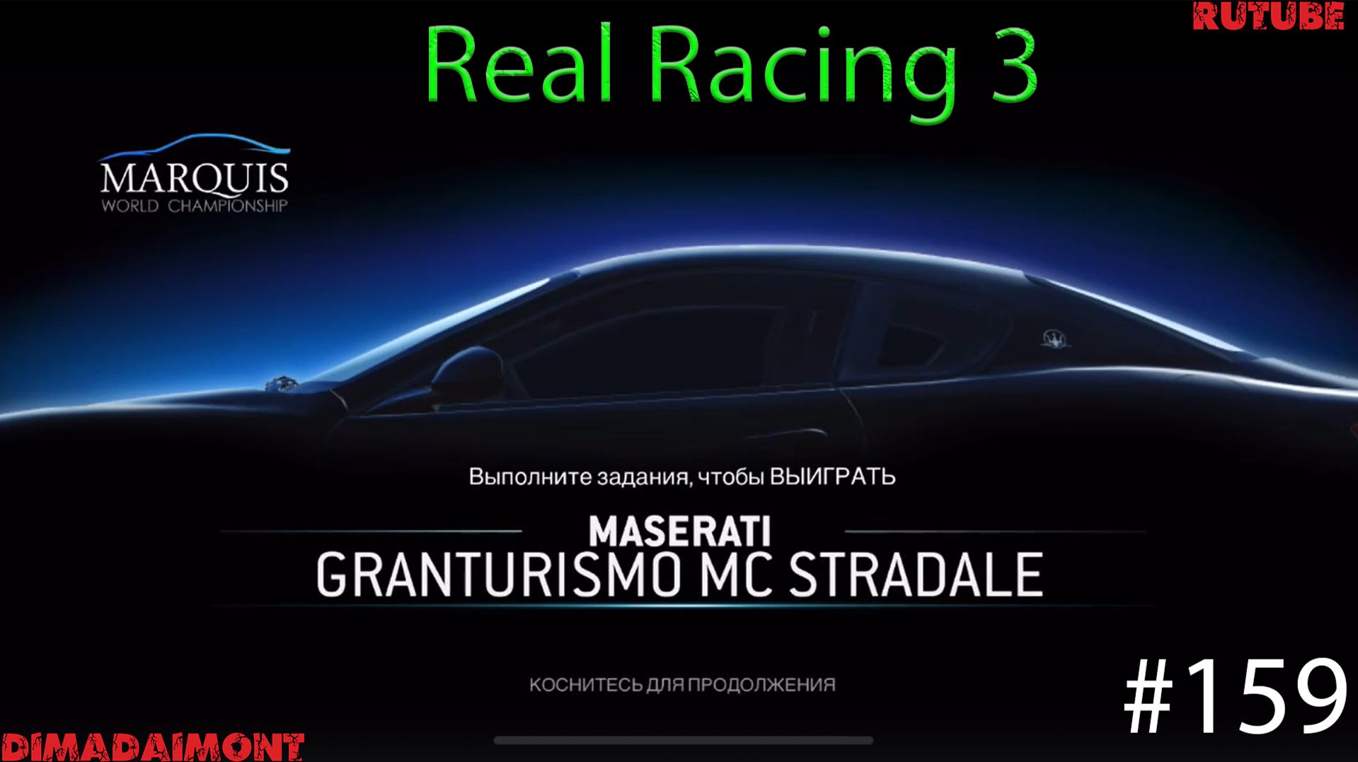 Real Racing 3 🚗 Прохождение🚗№159🚗Эксперт🚗Maserati Granturismo MC Stradale🚗 Этапы 4-6 смотреть онлайн