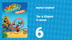 Зиг и Шарко 4 сезон 6 серия (мультсериал, 2023)
