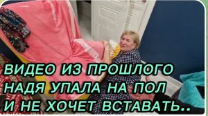 САМВЕЛ АДАМЯН, ПО ПРОСЬБАМ ЗРИТЕЛЕЙ, НАДЯ УПАЛА НА ПОЛ И НЕ ХОЧЕТ ВСТАВАТЬ..