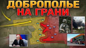 ЗЕЛЕНСКИЙ УЕХАЛ — Россия Готовит МЕГАУДАР. Доброполье: Финальная Стадия. Военные Сводки 27.7.2026