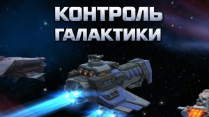 Контроль галактики 102_1часть