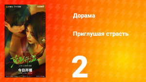 Приглушая страсть 2 серия