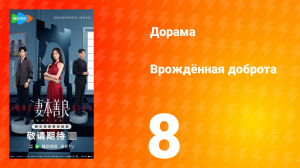 Врождённая доброта 8 серия