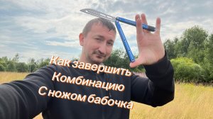 Как завершить свою комбинацию с ножом бабочка обучение одному трюку