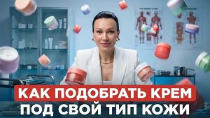 Проблемы кожи начинаются НЕ с прыщей! Ваш крем скрывает это каждый день
