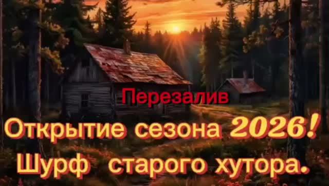 Перезалив!!Открытие сезона 2026! Шурф старого хутора.
