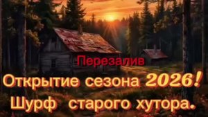 Перезалив!!Открытие сезона 2026! Шурф старого хутора.