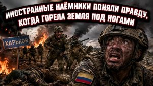 Заведённые куклы под кинжальным огнём: последний бой колумбийских наёмников под Харьковом