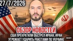 ОБЗОР НОВОСТЕЙ 27.07.2026 США ПРЕКРАТИЛИ ОБСТРЕЛ ИРАНА ИРАН УГРОЖАЕТ УДАРИТЬ РАКЕТАМИ ПО УКРАИНЕ