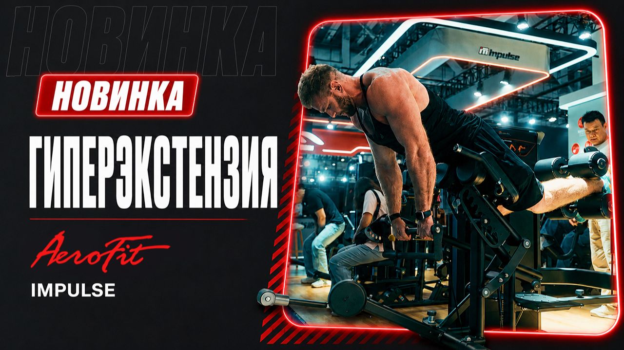 ГИПЕРЭКСТЕНЗИЯ: Лучшее решение для Ягодичных