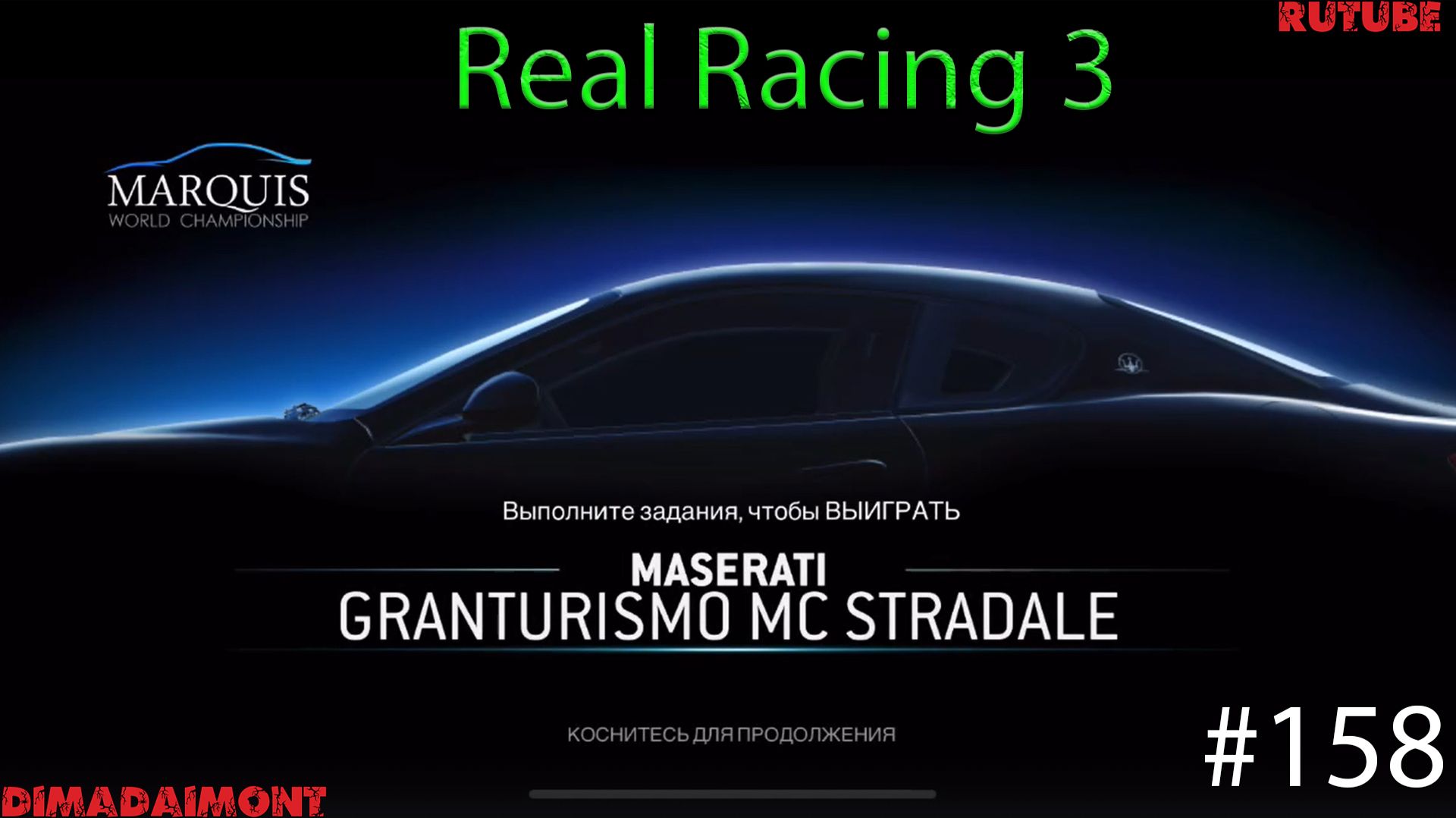 Real Racing 3 🚗 Прохождение🚗№158🚗Эксперт🚗Maserati Granturismo MC Stradale🚗 Этапы 1-3 смотреть онлайн