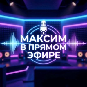 Максим в прямом эфире!