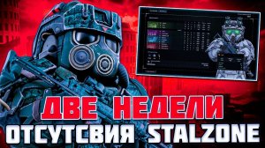 ВЕРНУЛСЯ СПУСТЯ ДВЕ НЕДЕЛИ - МНОГО ИНТЕРЕСНОГО?! STALZONE 2026