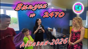 #Абхазия2026🌴 27.07.26г.🔥 Выпуск № 2470❗вчера +25°🌡ночью +19°🌡