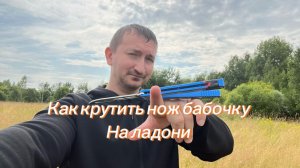 Как крутить нож бабочку на ладони обучение