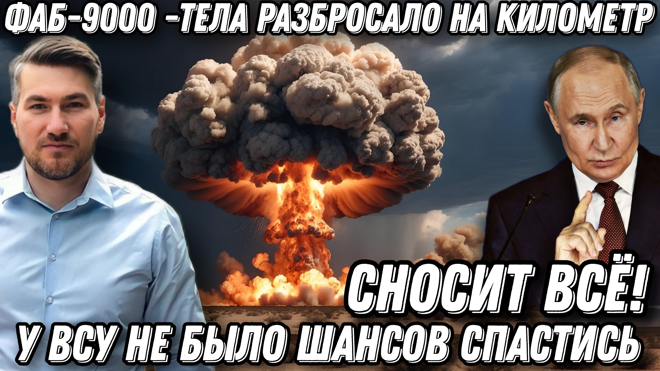 Сносит все! Удар ФАБ-9000! 2500 тел разбросало на километр. У ВСУ не было шансов. смотреть онлайн
