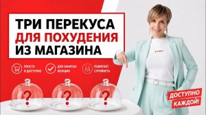 Быстрые перекусы из магазина для похудения