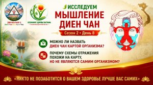 _ ИССЛЕДУЕМ МЫШЛЕНИЕ ДИЕН ЧАН Сезон 2 День 8