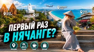 НЯЧАНГ 2026  Полный гид: лучшие пляжи, кафе, рынки, магазины и секретные места